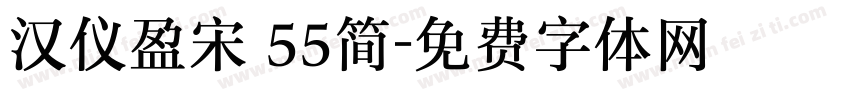 汉仪盈宋 55简字体转换